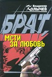 Читать книгу Брат, мсти за любовь!