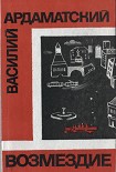 Читать книгу Возмездие