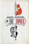 Читать книгу Две дороги