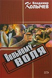 Читать книгу Вольному – воля