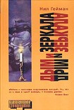 Читать книгу Дым и зеркала