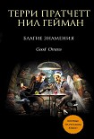 Читать книгу Благие знамения