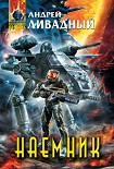 Читать книгу Наемник