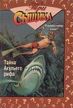 Читать книгу Тайна Aкульего рифа