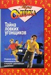 Читать книгу Тайна ловких угонщиков