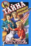 Читать книгу Тайна пропавшего академика