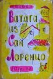 Читать книгу Ватага из Сан Лоренцо