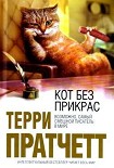 Читать книгу Кот без прикрас