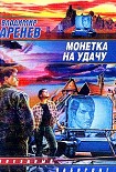 Читать книгу Монетка на удачу