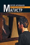 Читать книгу Магистр