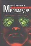 Читать книгу Миллиардер