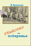 Читать книгу Убийство на побережье