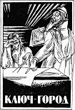 Читать книгу Ключ-город