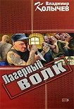 Читать книгу Лагерный волк