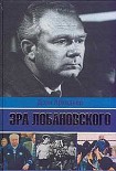 Читать книгу Эра Лобановского