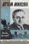 Читать книгу Артем Микоян