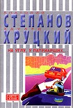 Читать книгу На углу, у Патриарших...