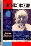 Читать книгу Циолковский