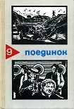 Читать книгу Поединок. Выпуск 9