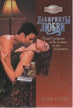 Читать книгу Лабиринты любви