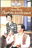Читать книгу Любовь всегда риск