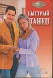 Читать книгу Быстрый танец