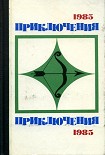 Читать книгу Приключения-85