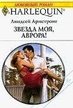 Читать книгу Звезда моя, Аврора !