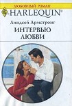 Читать книгу Интервью любви