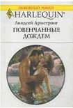 Читать книгу Повенчанные дождем