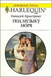 Читать книгу Под музыку моря
