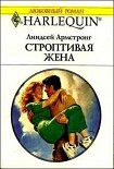 Читать книгу Строптивая жена