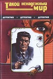 Читать книгу Такой ненадежный мир