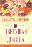 Читать книгу Цветущая долина