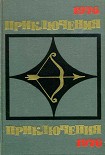 Читать книгу Приключения 1976
