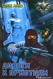 Читать книгу Дороги к праотцам
