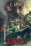 Читать книгу Живодерня