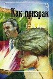 Читать книгу Как призрак