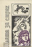 Читать книгу Плата за страх