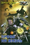 Читать книгу Право на жизнь