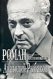 Читать книгу Роман-воспоминание