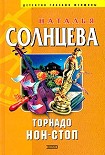 Читать книгу Торнадо нон-стоп