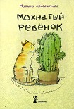 Читать книгу Мохнатый ребенок