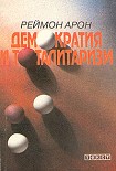 Читать книгу Демократия и тоталитаризм
