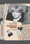 Читать книгу Прожившая дважды