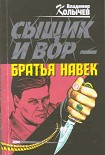 Читать книгу Сыщик и вор — братья навек