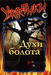 Читать книгу Духи болота