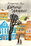Читать книгу Бананы и Лимоны