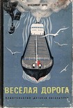 Читать книгу Весёлая дорога