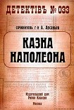 Читать книгу Казна Наполеона
